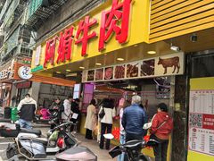 -阿娟牛肉丸·手打牛肉丸·现做现卖