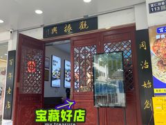 -百年老字号·观振兴蟹黄面·三虾面·苏式面(观前街富仁坊巷店)