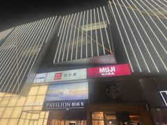 -柏威年大连购物中心