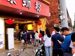 门面-西环肥仔螺蛳粉(总店)