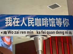 -人民咖啡馆(四行仓库店)