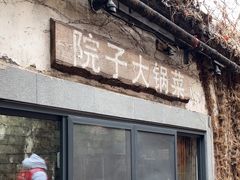 -院子餐厅·大锅菜·老杭帮(桥西直街店)