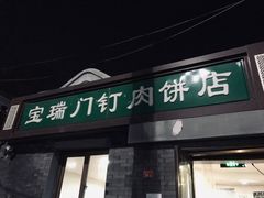 门面-宝瑞门钉肉饼店