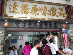 门面-達揚原味燉品(文明路店)