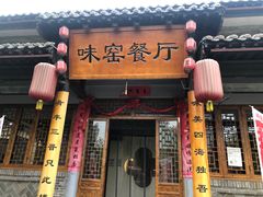 -味窑餐厅