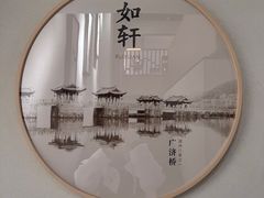 -如轩·海鲜砂锅粥·潮汕菜(东城店)