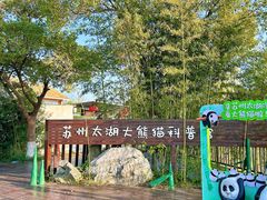 -苏州太湖国家湿地公园