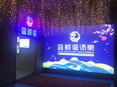 -蓝鲸湾汤泉(包河店)