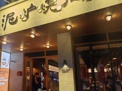-泥炉烧肉师(新街口金銮巷店)