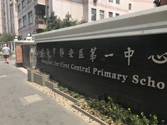 校门-上海市静安区第一中心小学