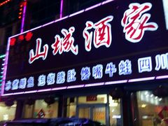 门面-山城酒家(燕山路店)