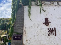 -喜洲翰林餐厅(董家百年老宅店)