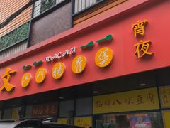-肥仔文澳门猪骨煲(南京西路店)