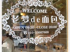 -老梦面包 CHEZMOREL(三源里店)
