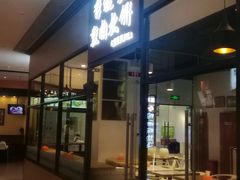 门面-李连贵熏肉大饼(金隅嘉品Mall店)