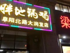 门面-武氏皖北网红三胖地锅鸡(桐城路店)