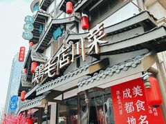 -鸡毛店·川菜(文殊院店)