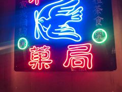 -和平菓局(王府井店)