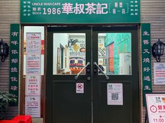 -華叔茶記
