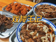 -清真-戏楼王记牛肉面