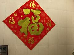 -晋阳饭庄(虎坊桥店)