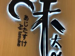 -味太助·银饭食堂(中华城店)