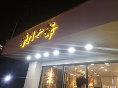 门面-螺世纪螺蛳粉·桂味小排档(裕德店)