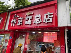 -阿捡忭京炸鸡(韭菜园总店)