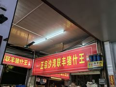 -联丰美食(番禺店)