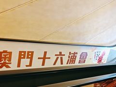 -澳门十六浦索菲特大酒店