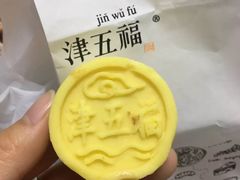 绿豆糕-津五福西点(靖江桥店)