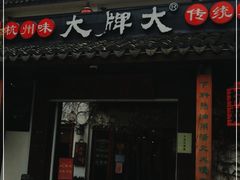 门面-大牌大·传统杭帮菜(湖滨店)