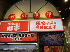 -乐乐姐超级土豆(荟聚店)