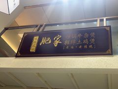-肥家大排档(天河体育西店)