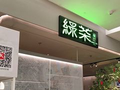 -绿茶餐厅(广州嘉裕太阳城店)