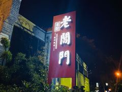 -老阊门菜馆(山塘街店)