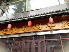 门面-北平楼·老北京涮羊肉(双流总店)