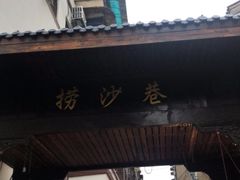 -捞沙巷