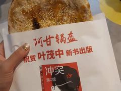 -阿甘锅盔(合生汇购物中心店)