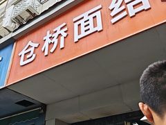 -仓桥面结店