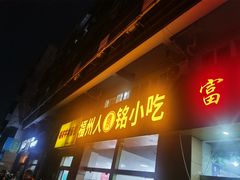 -福州人铭小吃