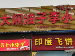 门面-五七小李子油焖大虾(总店)