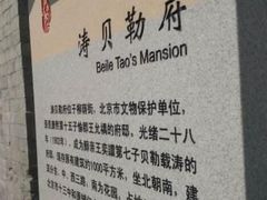 -涛贝勒府