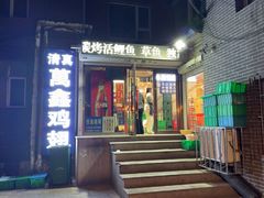 -万鑫鸡翅
