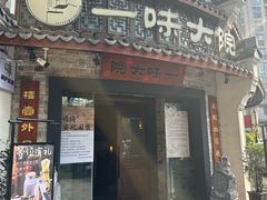 -一味大院•桐庐菜传承店(春江路店)