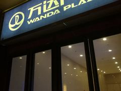 -万达广场(南京江宁店)