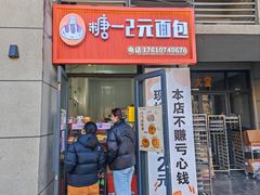 -糖一2元面包(良乡大学城店)