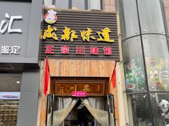 门面-成都味道(望江西路店)