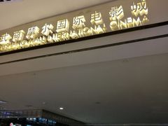 -武商摩尔影城(国广IMAX激光店)