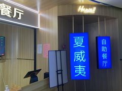 -夏威夷火锅烤肉自助餐厅(茂业店)